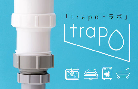 新常識の排水トラップ！ドライタイプの「trapoトラポ」加盟店募集中！ ｜ 名古屋で排水管部品なら 株式会社Beau Belle