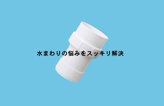 排水管・排水口の悪臭、詰まりなどお困りの方に ｜ 名古屋で排水管部品なら 株式会社Beau Belle