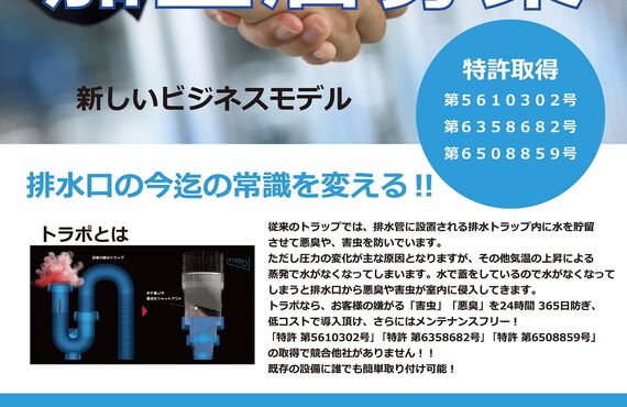  trapoトラポ取付、営業など加盟店様大募集！｜ 名古屋で排水管部品なら 株式会社Beau Belle