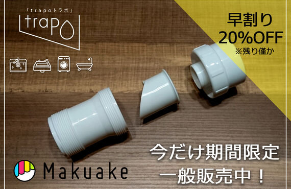 今までの常識を変える高機能エコトラップ『trapo(トラポ)』一般販売中｜ 名古屋で排水管部品なら 株式会社Beau Belle