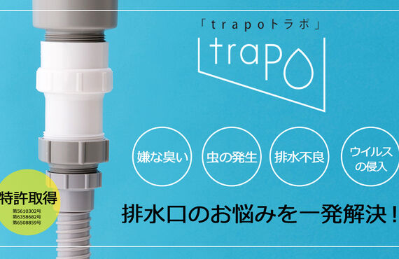 trapoトラポなら排水機能が改善できる！！｜ 名古屋で排水管部品なら 株式会社Beau Belle