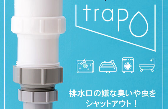 トラポで水まわりの問題を解決！